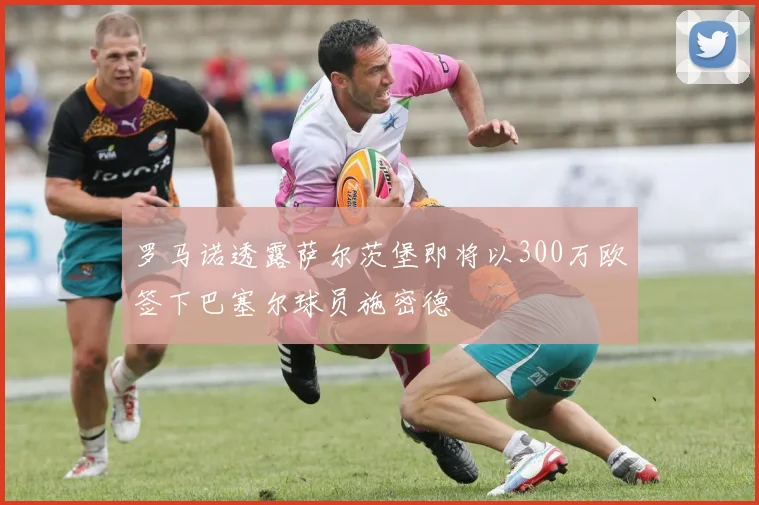 罗马诺透露萨尔茨堡即将以300万欧签下巴塞尔球员施密德